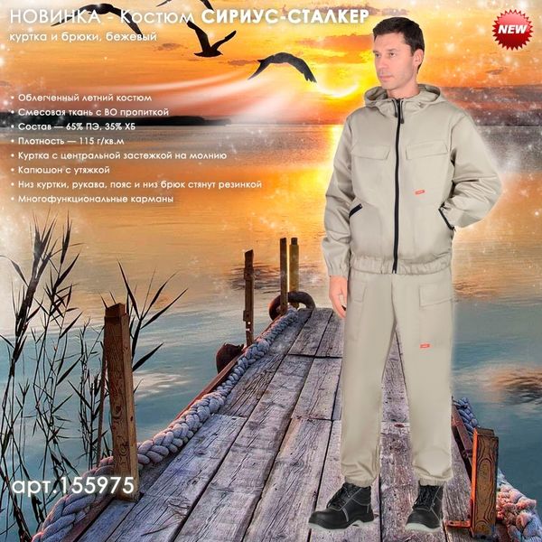Костюм СИРИУС-СТАЛКЕР в новом цвете!