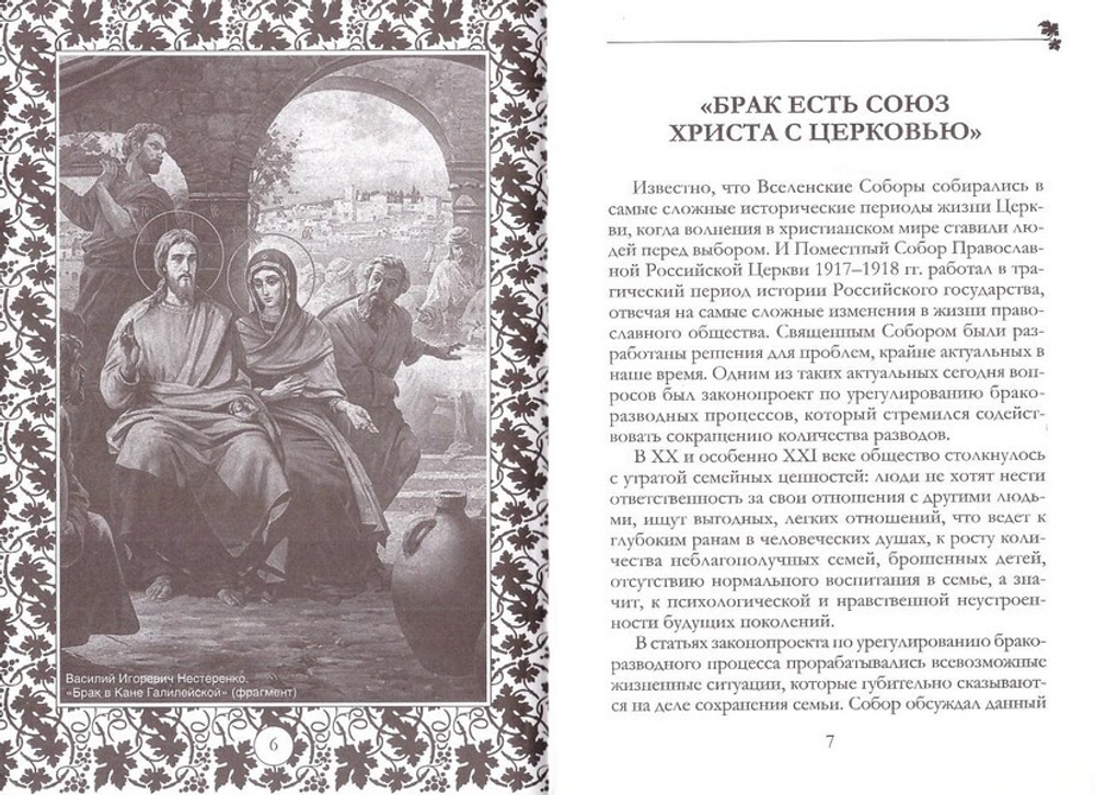 Священный собор 1917-1918 гг. о христианском браке, сохранении семьи и поводах к  разводу