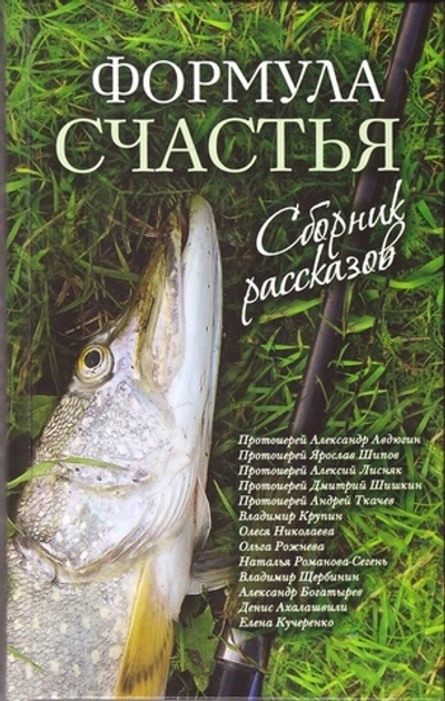 Формула счастья. Сборник рассказов