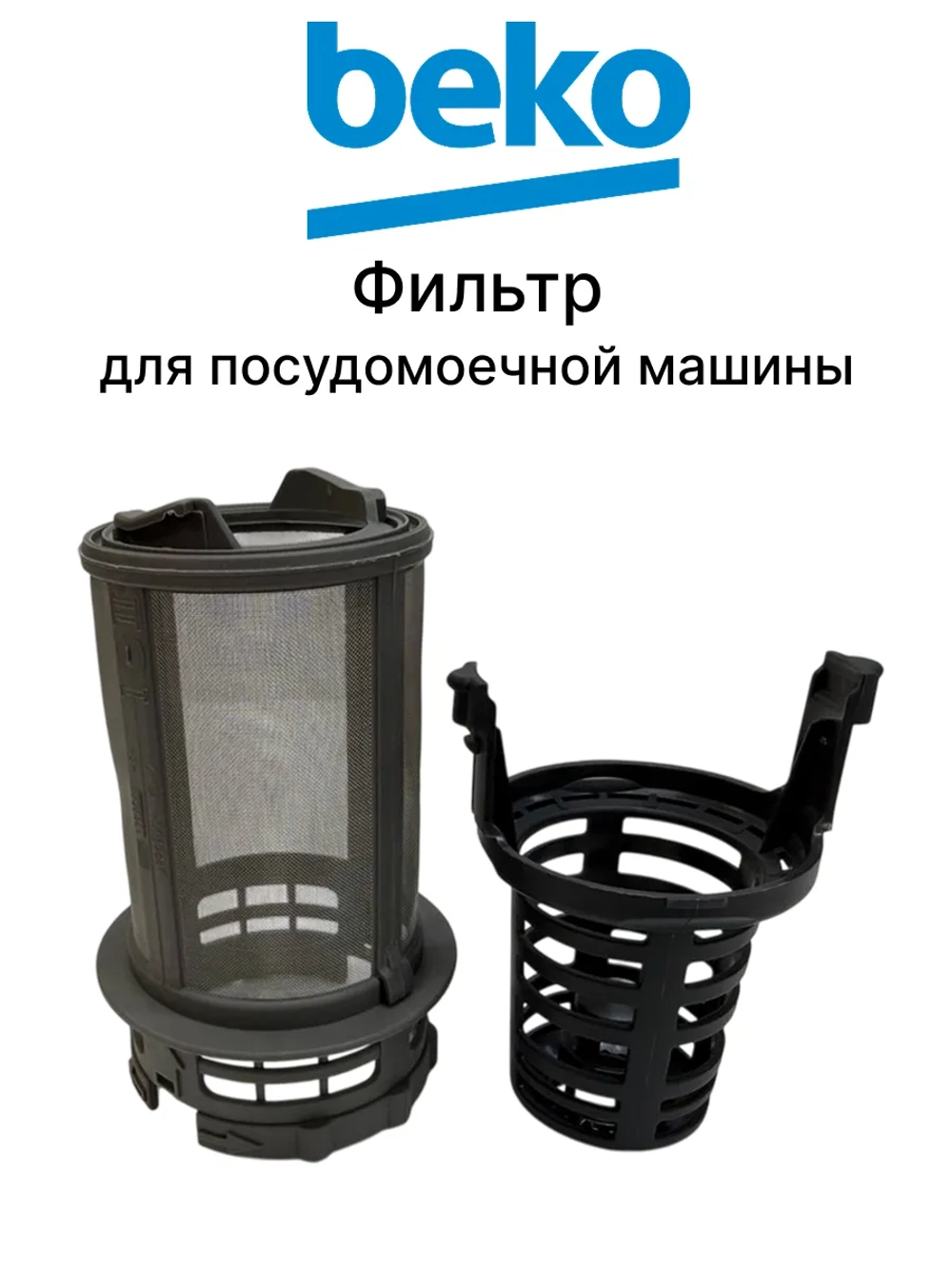 Фильтр для посудомоечной машины 1796092100