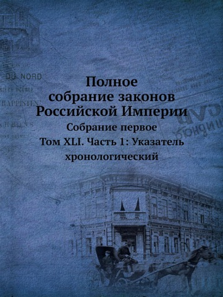 Полное собрание законов Российской Империи. Собрание первое. Том XLI. Часть 1: Указатель хронологический | Нет автора