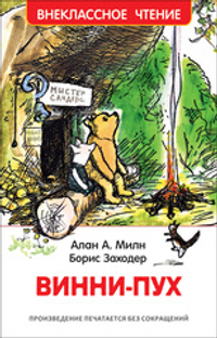 Милн А. Винни-Пух (ВЧ)