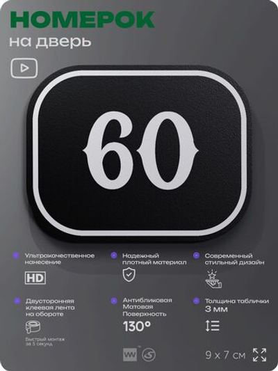 Номерок на дверь квартиры 60, для кабинета, офиса, шильдик 9 х 7 см, черный, Айдентика Технолоджи