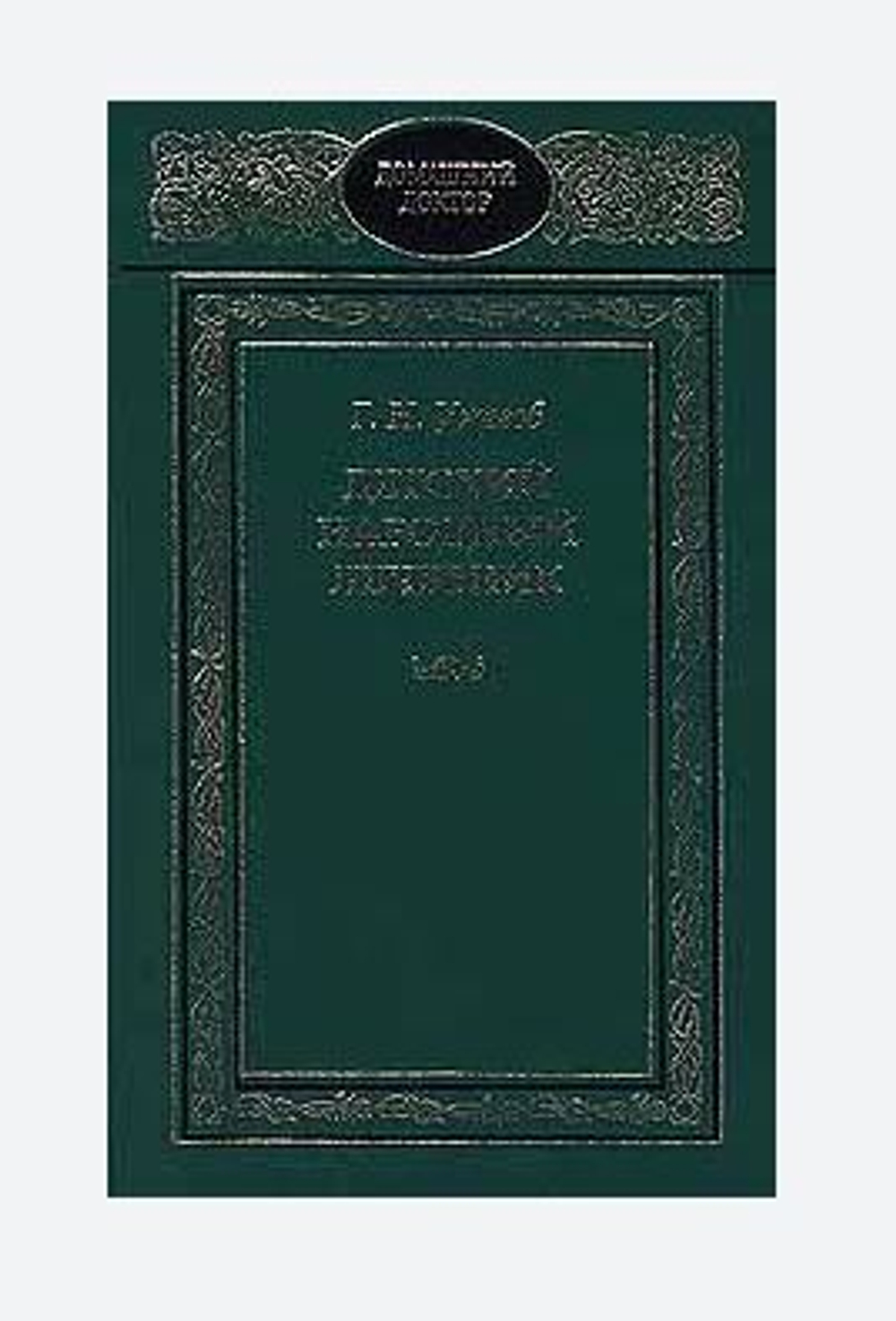 Детский народный лечебник