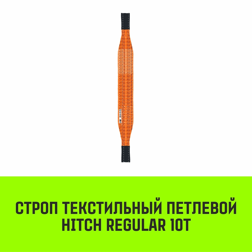 Строп текстильный петлевой СТП HITCH 10т