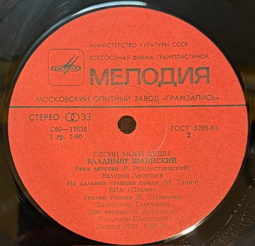 Виниловая пластинка Владимир Шаинский – Песни моей души (Мелодия) LP