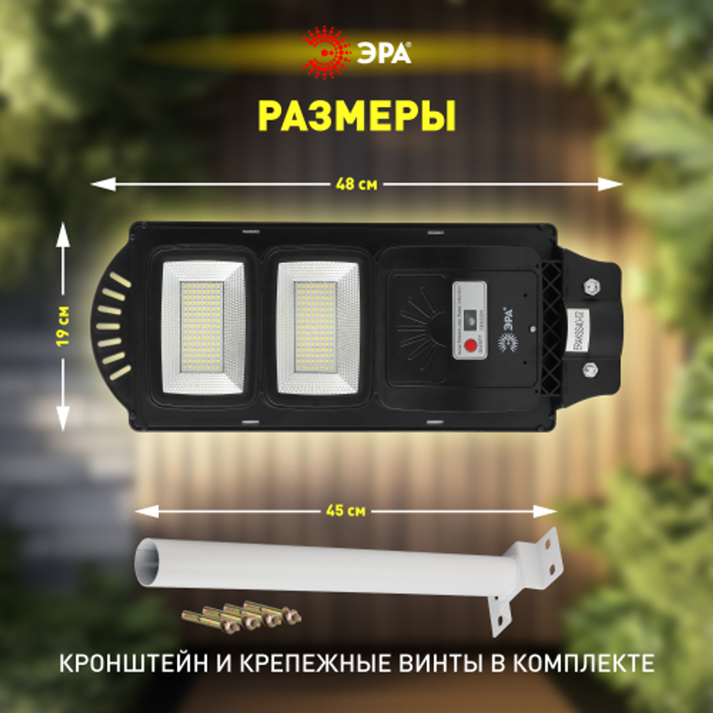 ЭРА Консольный светильник на солн. бат.,SMD,с кронштейном, 40W, с датч.движ., ПДУ,700lm, 5000К, IP66