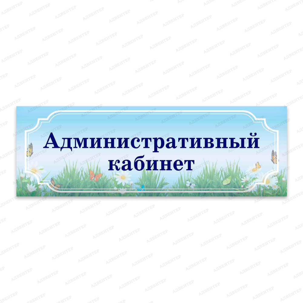 Навигационная табличка для кабинета Луг