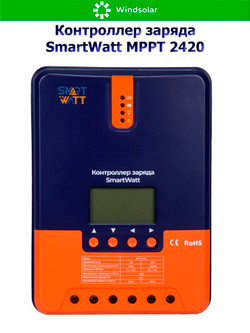 Контроллер заряда SmartWatt MPPT 2420 (20A / 12/24V / 260/520W)