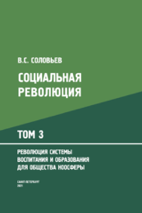 Социальная революция: монография/ в 3-х томах. Том 3. Революция системы воспитания и образования для общества ноосферы (Электронная книга)