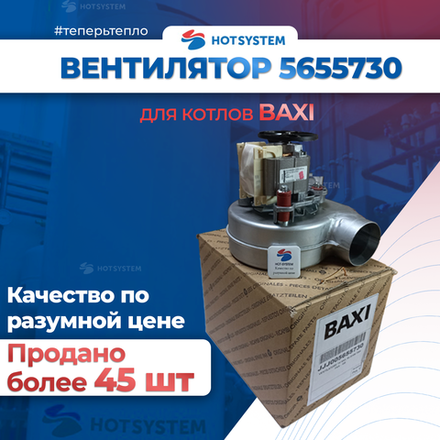 (5655730) Вентилятор на Baxi