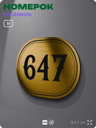 Номерок на дверь квартиры 647, для кабинета, офиса, шильдик 9 х 7 см, золотистый, Айдентика Технолоджи