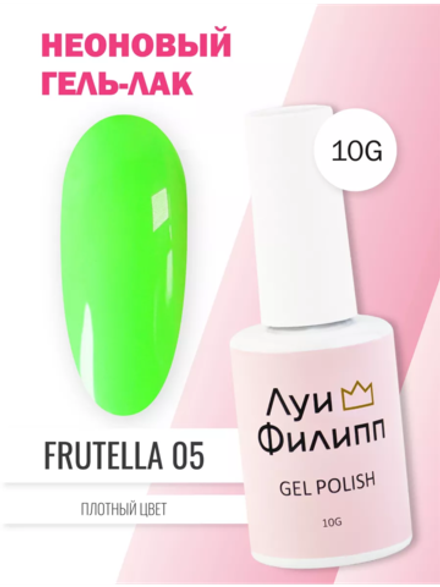Гель-лак Луи Филипп Frutella 05 10g
