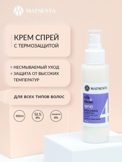 SILK & SHINE SPRAY Крем-спрей с кератином. Несмываемый уход и термозащита для волос, ТМ MATSESTA