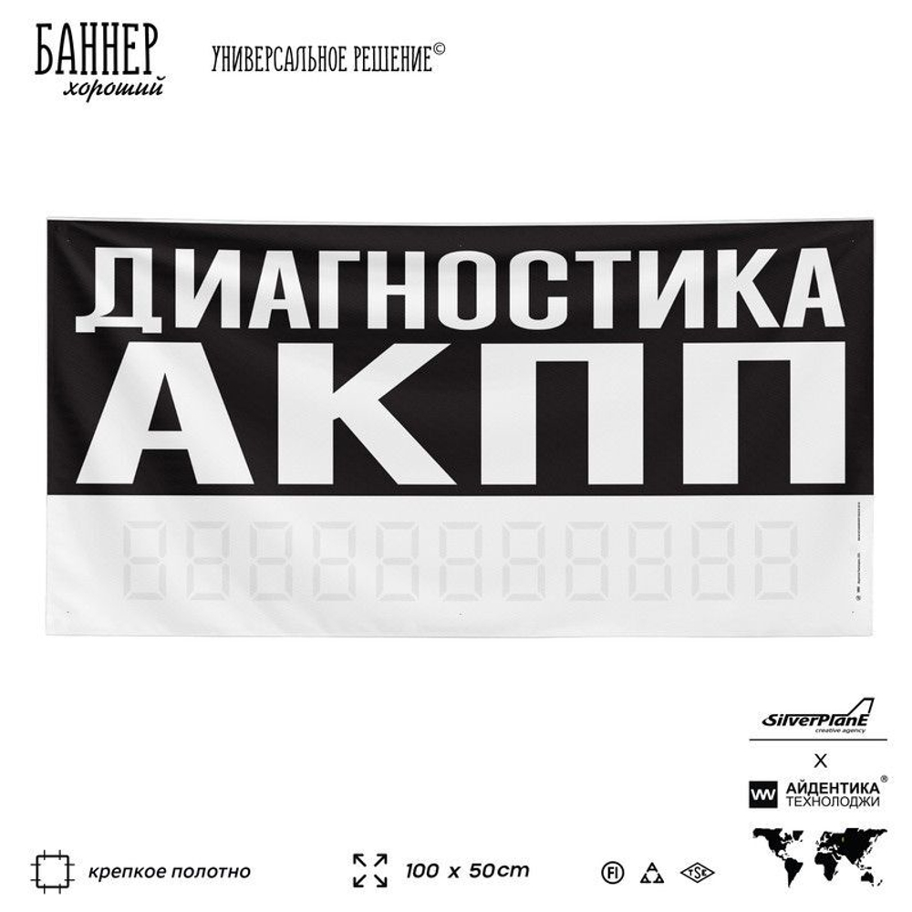Рекламная вывеска баннер ДИАГНОСТИКА АКПП для сервиса услуг, SIlverPlane x Айдентика Технолоджи
