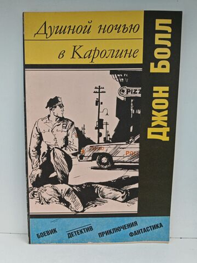 Душной ночью в Каролине