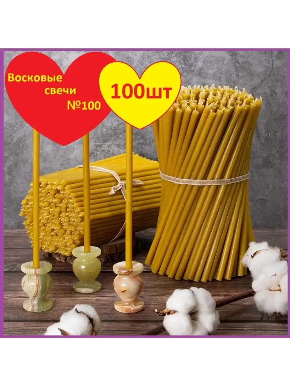 Свечи восковые желтые 100 штук №100