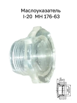 Маслоуказатель I-20 МН 176-63
