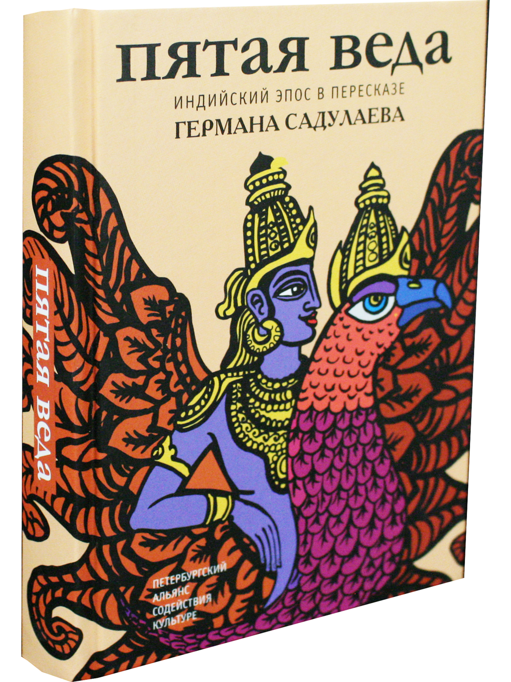 Пятая веда. Индийский эпос в пересказе Германа Садулаева