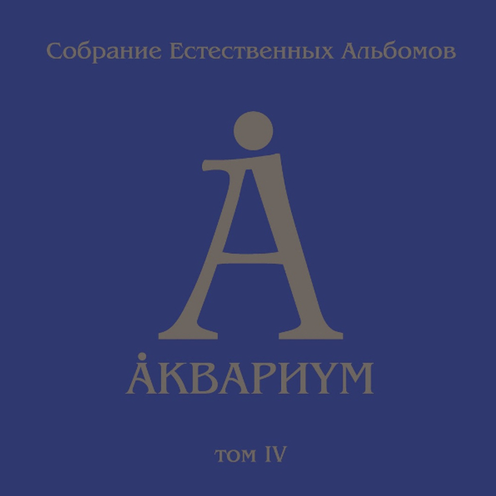 Аквариум / Собрание Естественных Альбомов - Том 4 (5LP)