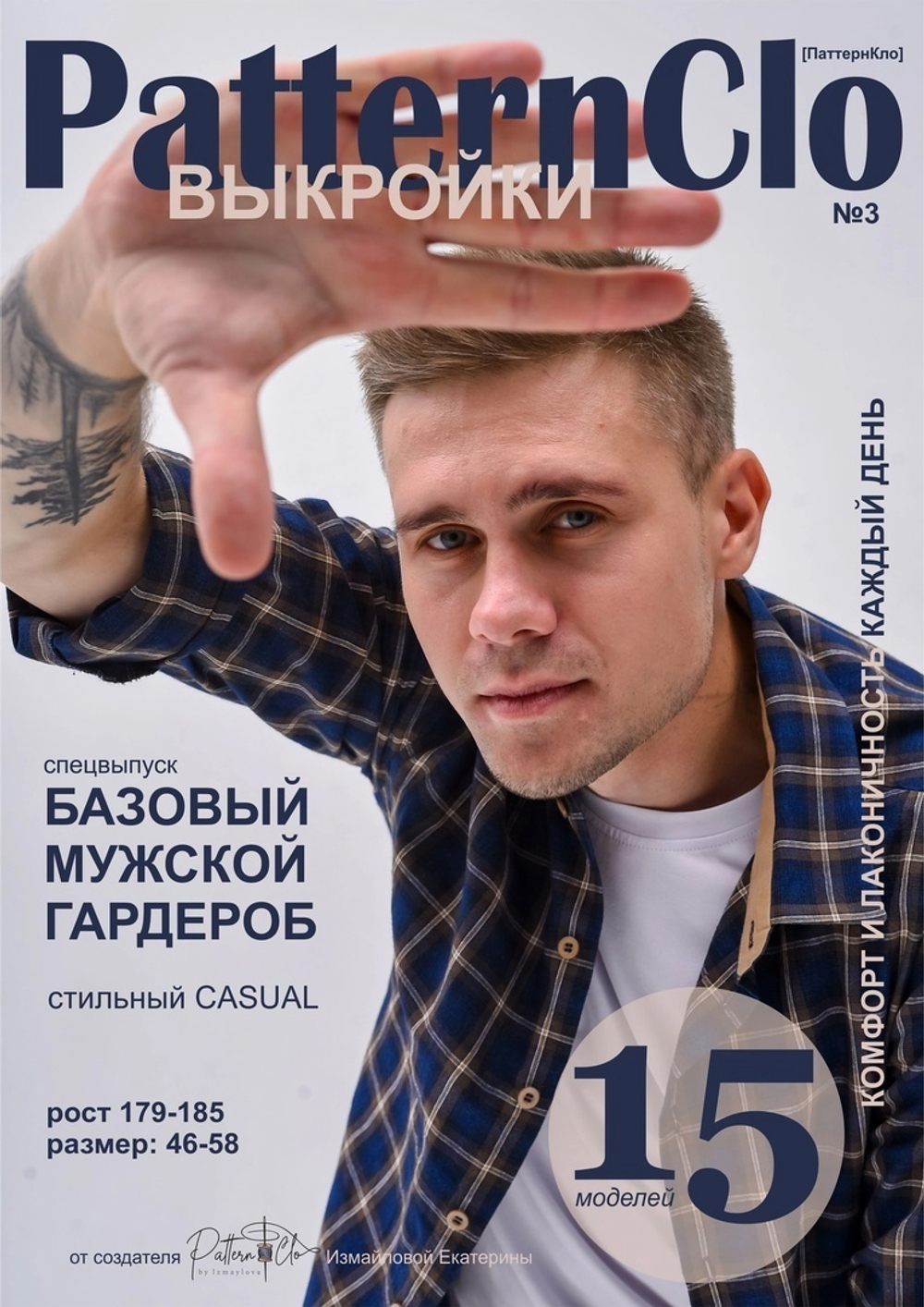 Журнал PatternClo Базовый мужской гардероб (РРЦ 570р) (КРВ362)