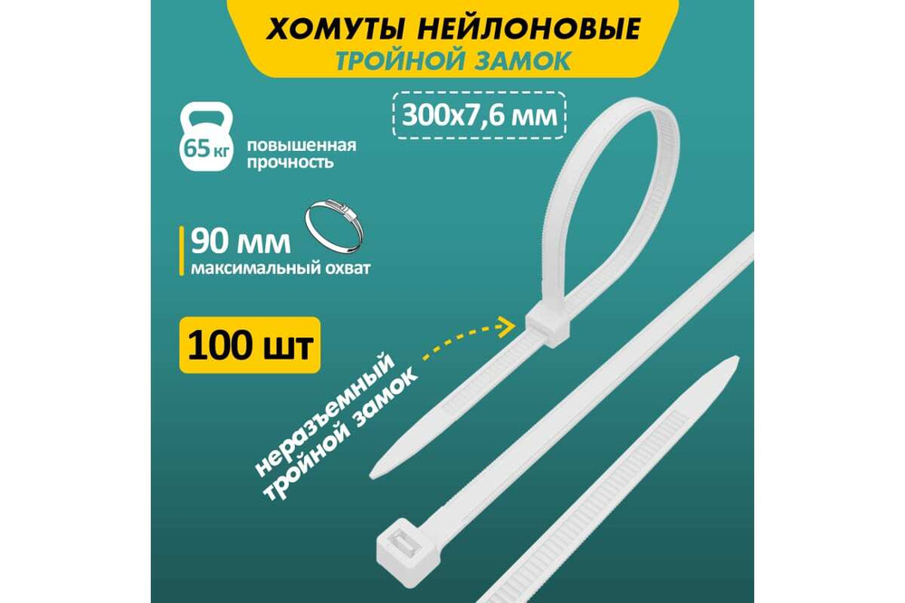 Нейлоновая стяжка с тройным замком REXANT 300x7,6мм, белая 100 шт/уп 67-0302