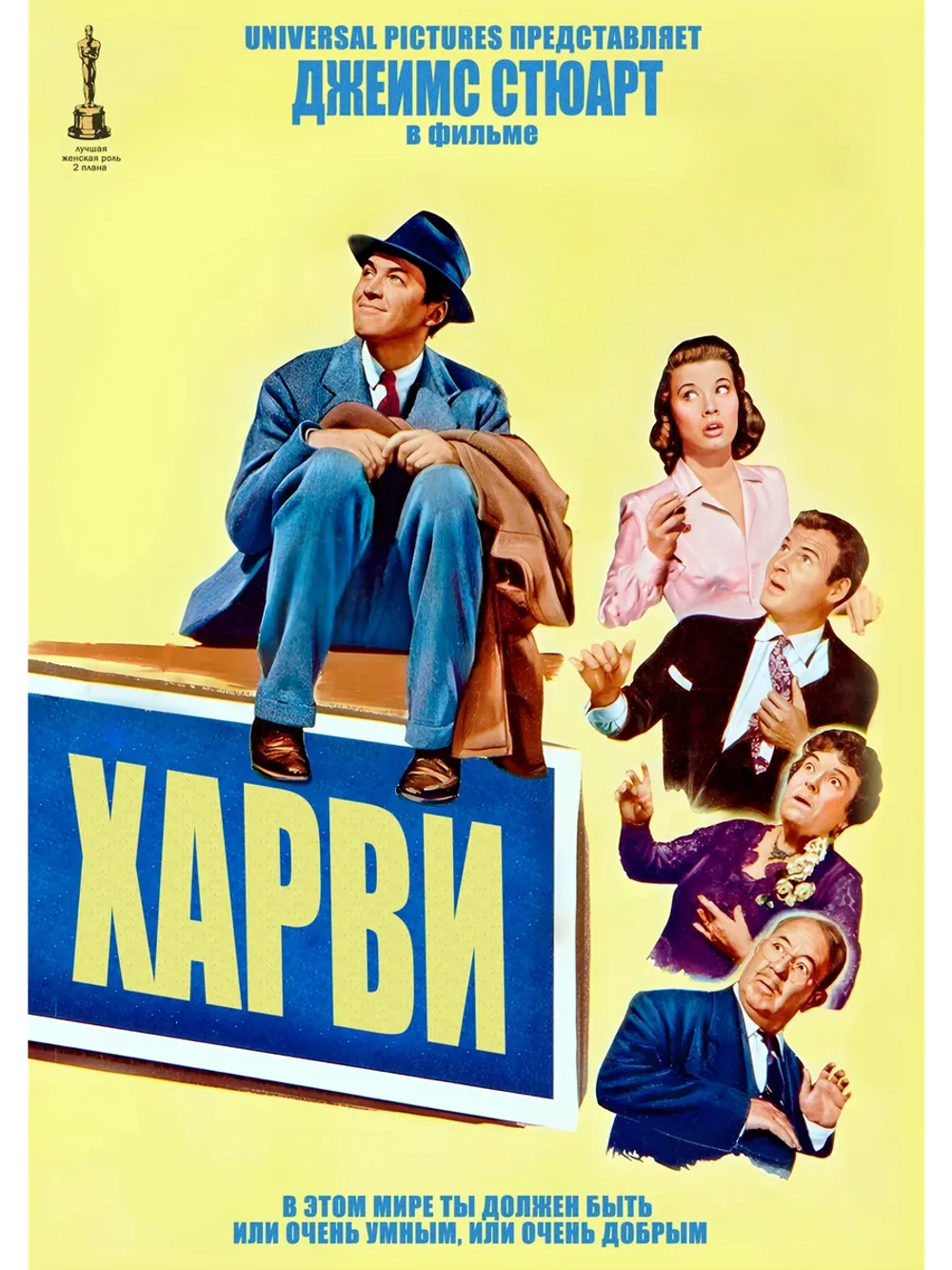Харви (1950) (DVD-R)