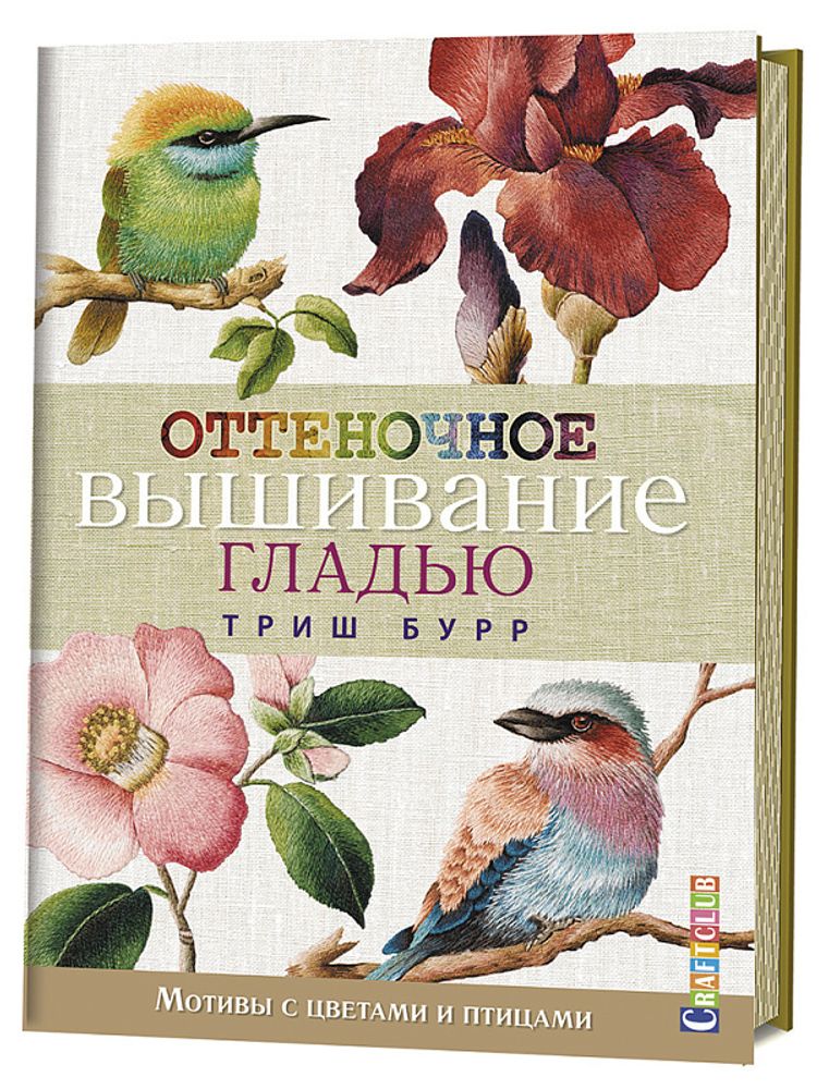Книга &quot;Оттеночное вышивание гладью: мотивы с цветами и птицами&quot; Триш Бурр