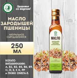 Масло зародышей пшеницы, 250мл Дом Кедра