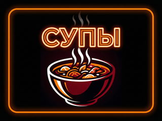 СУПЫ