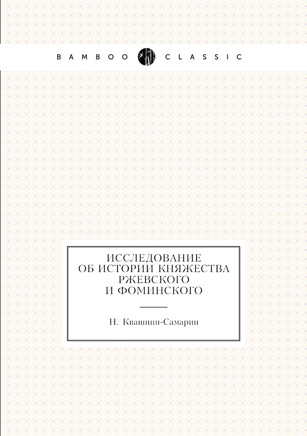 Исследование об истории княжества Ржевского и Фоминского | Н. Квашнин-Самарин