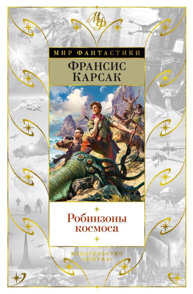 Робинзоны космоса. Франсис Карсак