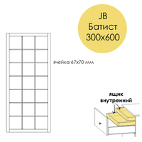 Разделители JB Батист 300х600. Ящик внутренний