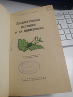 Лекарственные растения и их применение