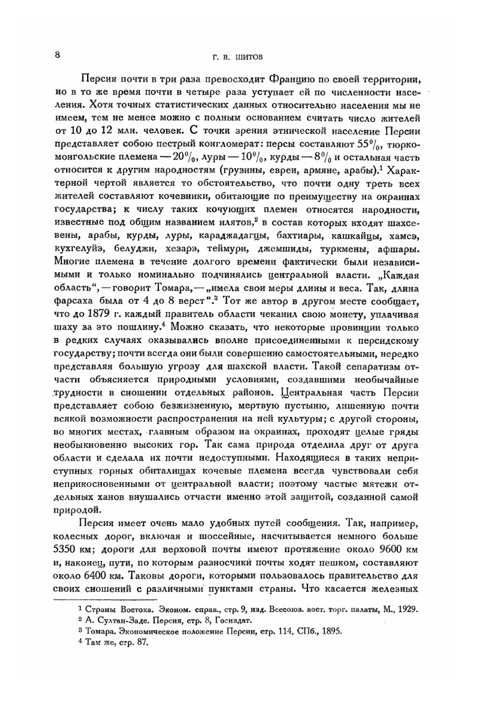 Персия под властью последних каджаров | Г.В. Шитов