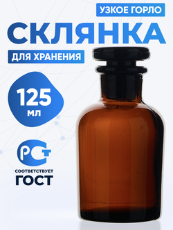 Склянка для реактивов СТУ-125  из темного стекла с узкой горловиной и притертой пробкой 125 мл