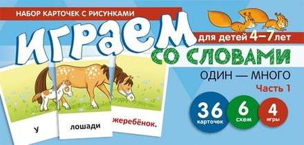 Играем со словами ОДИН-МНОГО. Часть 1