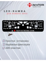 LED рамка. я люблю Novocherkassk.