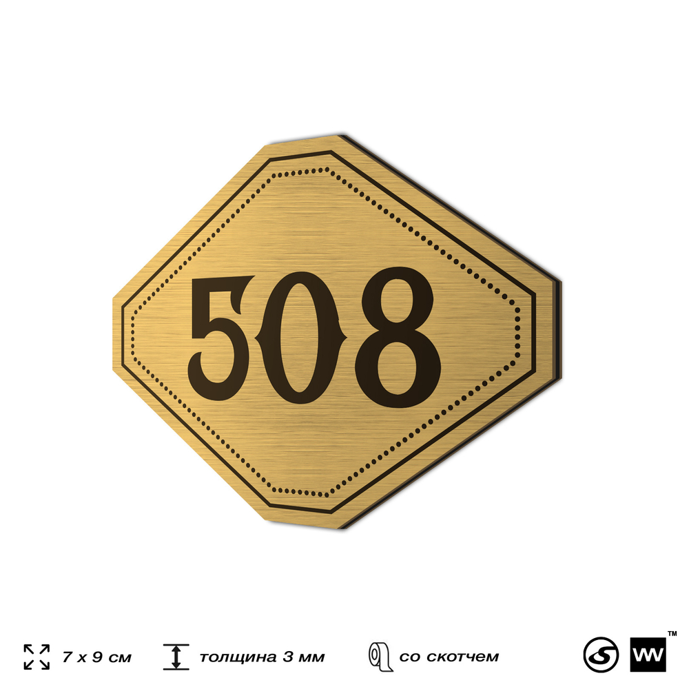 Номерок на дверь квартиры 508, для кабинета, офиса, шильдик 9 х 7 см, золотистый, Айдентика Технолоджи