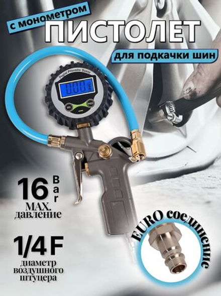 Пистолет для подкачки шин с манометром давления, цифровой дисплей