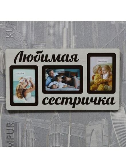 Фоторамка "Любимая сестричка" на 3 фото 10х15см