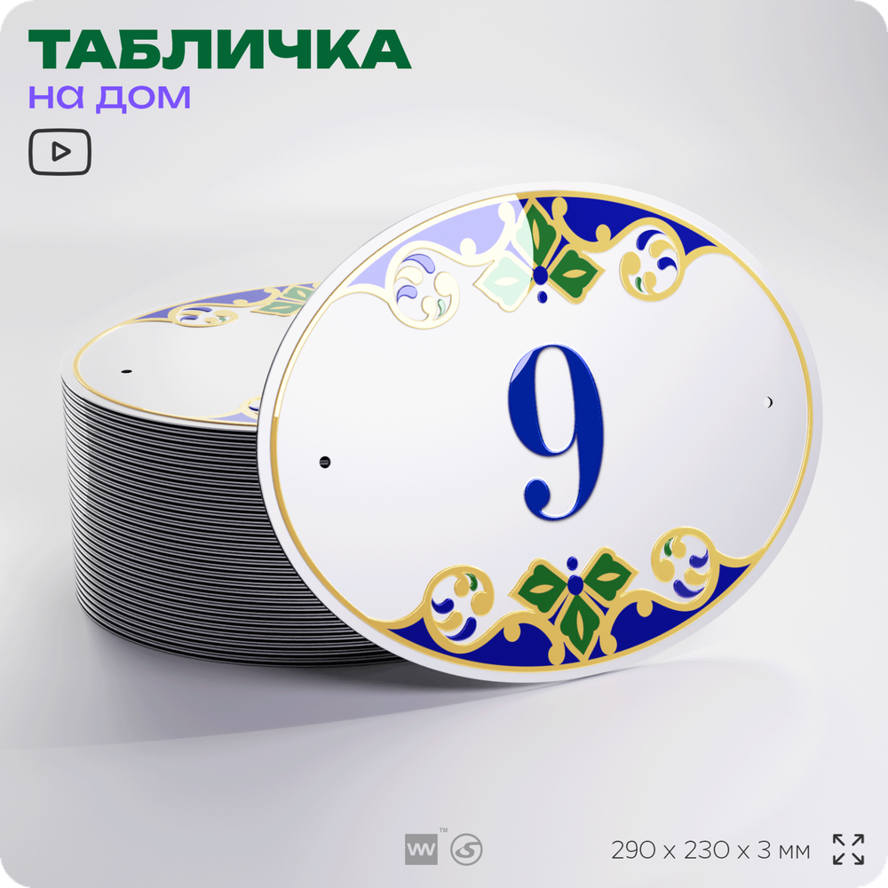 Адресная табличка с номером дома 9, на фасад и забор, на дверь, овальная в средиземноморском стиле, 29х23 см, Айдентика Технолоджи