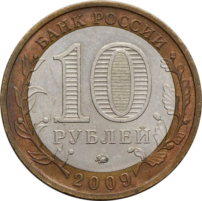10 рублей 2009 Выборг ММД (Древние города России) XF