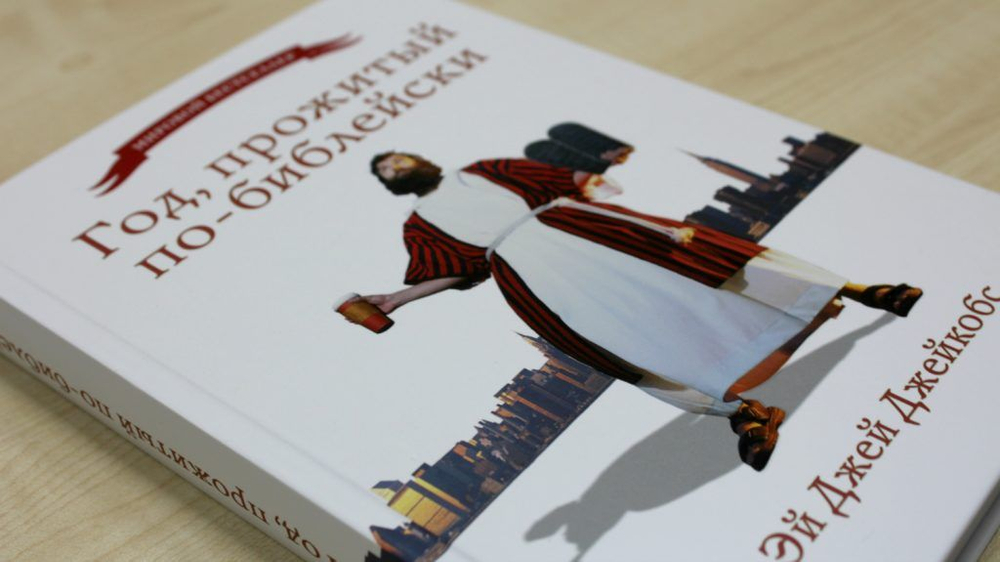 Год, прожитый по-библейски