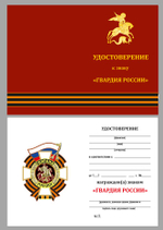 Знак "Гвардия Россия"