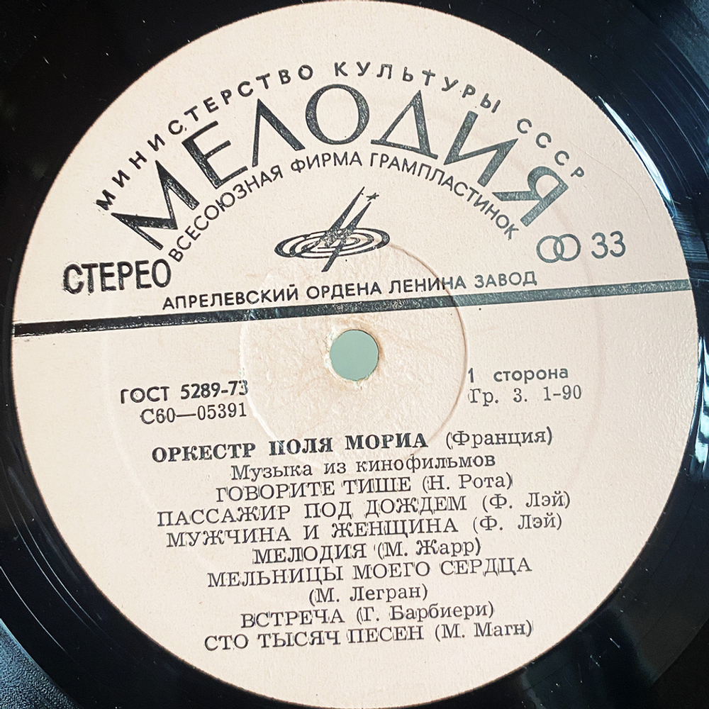 Оркестр Поля Мориа / Музыка Из Кинофильмов (LP)