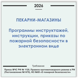 Пекарня-магазин. Программы инструктажей, инструкции, приказы по пожарной безопасности в электронном виде 2026
