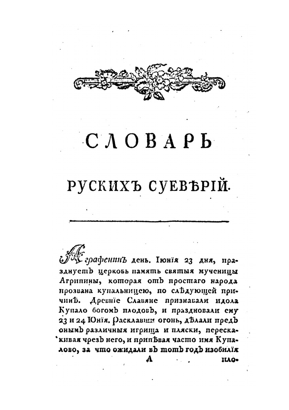 Словарь русских суеверий | М. Чулков