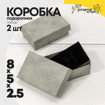 Коробка Ювелирная 8х5х2.5 см Набор 2 шт (Серый)