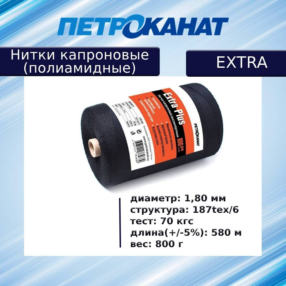 Нитки капроновые (полиамидные) Петроканат Extra, 50 г. 187tex*6 (1,80 мм), 40 м, белые, в комплекте 3 шт